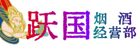 湘西州古丈烟酒回收:茅台酒,酒瓶,洋酒,名酒,冬虫夏草,老酒,湘西州古丈跃国烟酒经营部