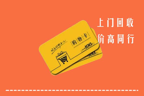 湘西州古丈高价回收购物卡